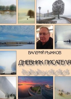 Книга "Дневник писателя" – Валерий Рыжков, 2017