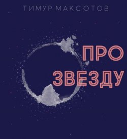 Книга "Про звезду (сборник)" – Тимур Максютов