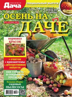 Книга "Любимая дача. Спецвыпуск №09/2017. Осень на даче" – , 2017