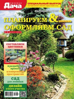 Книга "Любимая дача. Спецвыпуск №08/2017. Планируем и оформляем сад" – , 2017