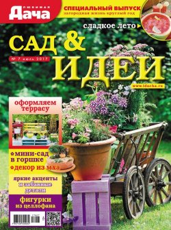 Книга "Любимая дача. Спецвыпуск №07/2017. Сад & идеи" – , 2017