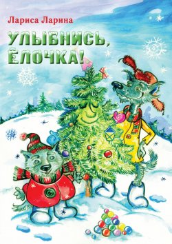 Книга "Улыбнись, Ёлочка!" – , 2017