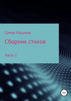 Книга "Сборник стихов. Часть 1" – Самир Касымов, 2018