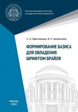 Книга "Формирование базиса для овладения шрифтом Брайля" – , 2018