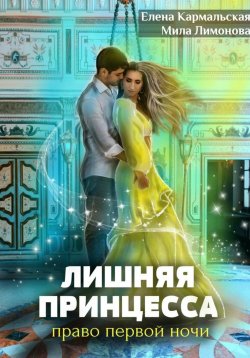 Книга "Лишняя принцесса. Право первой ночи" – Мила Лимонова, Елена Кармальская, 2017