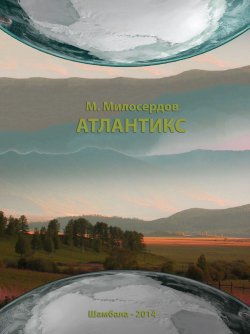 Книга "Атлантикс" – Максим Витальевич Милосердов, Максим Милосердов