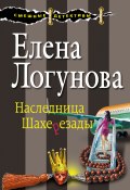 Книга "Наследница Шахерезады" (Елена Логунова, 2015)