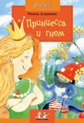 Принцесса и гном (Римма Алдонина, 2012)