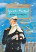 Адмирал Макаров. «В море – значит дома!» (, 2017)