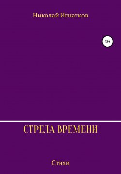 Книга "Стрела времени. Сборник стихотворений" – Николай Игнатков, 2018