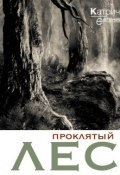 Проклятый лес (Евгений Катрич, 2015)
