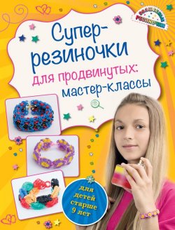 Книга "Суперрезиночки для продвинутых: мастер-классы" – Антонина Елисеева, 2015