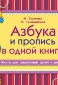 Азбука и пропись в одной книге (М. П. Тумановская, 2015)