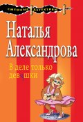 Книга "В деле только девушки" (Наталья Александрова, 2017)
