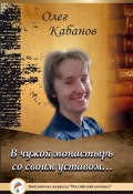 Книга "В чужой монастырь со своим уставом…" (Олег Кабанов, 2015)