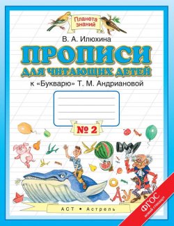 Книга "Прописи для читающих детей к «Букварю» Т. М. Андриановой. 1 класс. Тетрадь №2" – , 2015