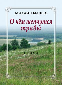 Книга "О чем шепчутся травы" – Михаил Былых, 2012