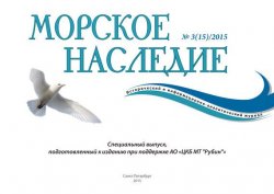 Книга "Морское наследие №3/2015. Спецвыпуск" – , 2015