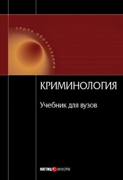 Книга "Криминология" – Коллектив авторов, 2008
