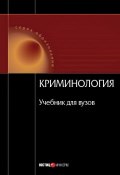 Криминология (Коллектив авторов, 2008)