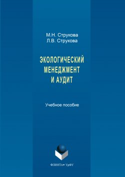 Книга "Экологический менеджмент и аудит" – Лариса Струкова, Мария Струкова, 2017