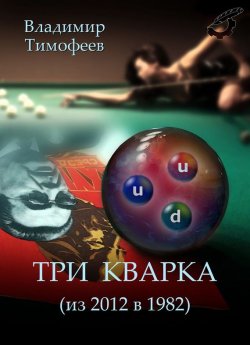 Книга "Три кварка (из 2012 в 1982)" {Игрушечный мир} – Владимир Тимофеев, 2015