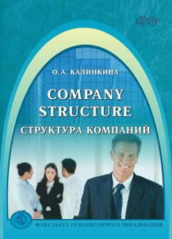 Книга "Company Structure. Структура компаний" – , 2017