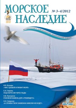 Книга "Морское наследие №3-4/2012" – , 2012
