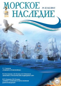 Книга "Морское наследие №2/2015" – , 2015
