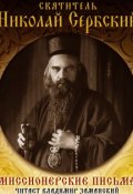 Миссионерские письма (Святитель Николай Сербский (Велимирович))