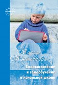 Книга "Самовоспитание и самообучение в начальной школе (сборник)" (Мария Монтессори, 2009)