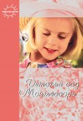 Книга "Детский сад Монтессори (сборник)" (Юлия Фаусек, 2011)