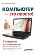 Компьютер – это просто! (В. К. Алиев, 2012)