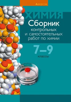 Книга "Сборник контрольных и самостоятельных работ по химии. 7—9 классы" – , 2016