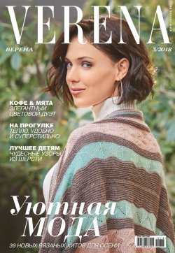 Книга "Verena №3/2018" – , 2018