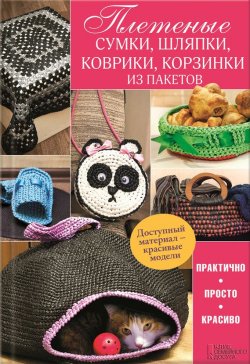 Книга "Плетеные сумки, шляпки, коврики, корзинки из пакетов" – , 2016