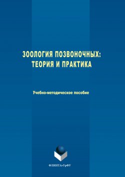 Книга "Зоология позвоночных. Теория и практика" – Наталия Погодина, Ольга Загайнова, Вадим Коровин, Ольга Госькова, 2017