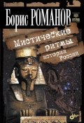 Мистические ритмы истории России (Б. Романов, 2011)