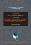Основы математического анализа: функция нескольких переменнных, дифференциальные уравнения, кратные интегралы. Учебное пособие (, 2018)