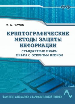 Книга "Криптографические методы защиты информации. Шифры" – , 2016