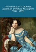 Художник Федерико де Мадрасо (1815 – 1894) (В. И. Жиглов, Жиглов В.)
