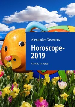 Книга "Horoscope-2019. Playful, in verse" – Александр Невзоров, Alexander Nevzorov