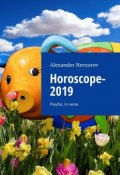 Horoscope-2019. Playful, in verse (Александр Невзоров, Alexander Nevzorov)
