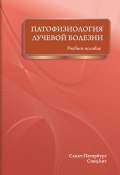 Патофизиология лучевой болезни. Учебное пособие (, 2017)