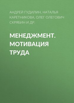 Книга "Менеджмент. Мотивация труда" – Олег Олегович Скрябин, 2013