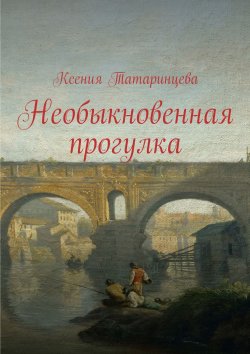 Книга "Необыкновенная прогулка" – Ксения Татаринцева, 2015