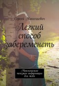 Легкий способ забеременеть. Максимально полезная информация для тебя (Сергей Николаевич)