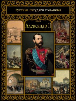 Книга "Александр II" – , 2017