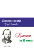 Книга "Достоевский за 30 минут" ()