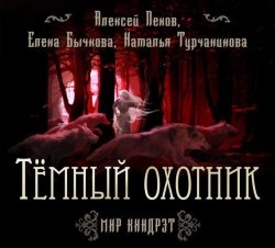 Книга "Темный Охотник" – Алексей Пехов